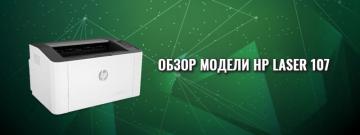 Монохромный принтер HP Laser 107 для малого офиса Монохромный принтер HP Laser 107 для малого офиса