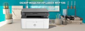 МФУ HP Laser MFP 135 для эффективной работы с монохромной документацией