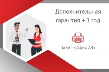 Дополнительная гарантия на МФУ и принтеры для среднего офиса +1 год