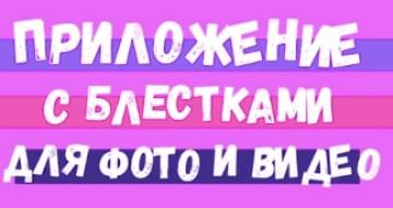 Эффект блесток на фото и видео. Приложения для INSTAGRAM