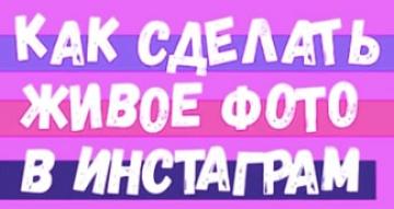 Как сделать живое фото?|Синемаграфия