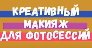 Креативный макияж для фотосессий
