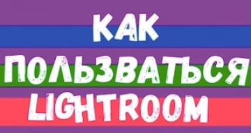 Как пользоваться Lightroom. Все секреты популярного фоторедактора