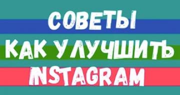 Эти советы помогут сделать ваш INSTAGRAM лучше