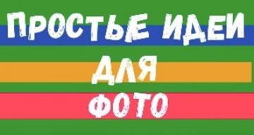 Крутые идеи для фото в домашних условиях