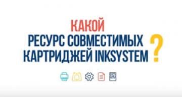 #ВопросОтвет: Ресурс совместимых картриджей INKSYSTEM для Epson XP-630/XP-830