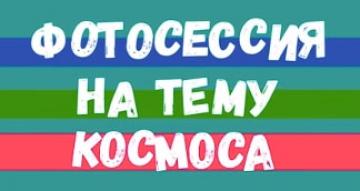 Космическая фотосессия дома