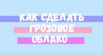 Как сделать грозовое облако