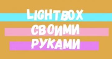 LIGHTBOX своими руками