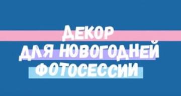 Декор для новогодней фотосессии
