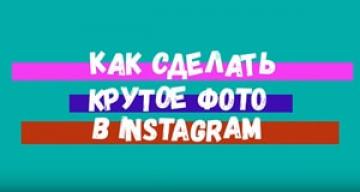 Как сделать крутое фото в INSTAGRAM?