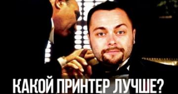 Крестный отец Дон Андреоне выбирает МФУ. Epson или Brother