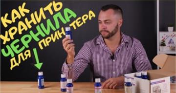 Чернила для струйного принтера. Как их правильно хранить?