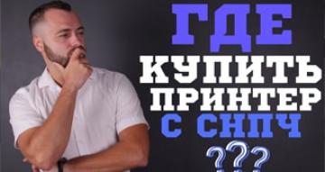 Где купить принтер с СНПЧ?