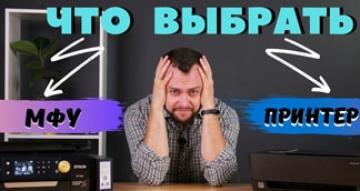 МФУ или принтер. Что выбрать для дома?
