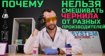 Почему нельзя смешивать чернила разных производителей