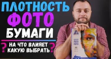 Плотность фотобумаги. На что влияет и какую выбрать