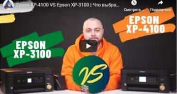 Epson XP-4100 VS Epson XP-3100. Что выбрать для дома?