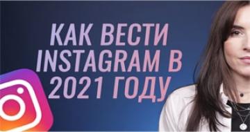 Тренды Инстаграм в 2021 году. Секреты Instagram
