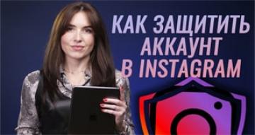 Как защитить аккаунт в Instagram от взлома. Секреты Instagram