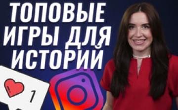 Как увеличить охват в Инстаграм сторис. Игры для историй 2021