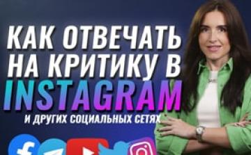 Как отвечать на негативные комментарии клиентов в Instagram и других социальных сетях