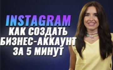 Как создать бизнес аккаунт в Инстаграм