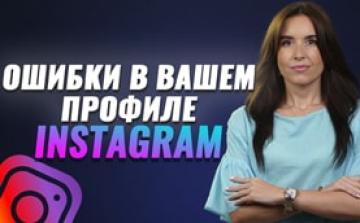 Ваши главные ошибки в ведении инстаграма