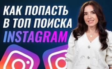 Как быть первым в поиске Инстаграм