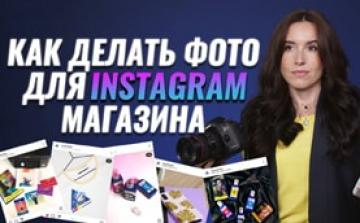 Как самому сделать фото для Instagram-магазина