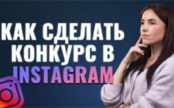 Как провести конкурс в Инстаграм. Лучшие конкурсы для магазина в Instagram