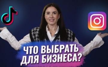 TikTok или Instagram, что выбрать для бизнеса?