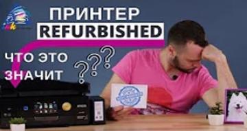 Принтер Refurbished. Что это значит?