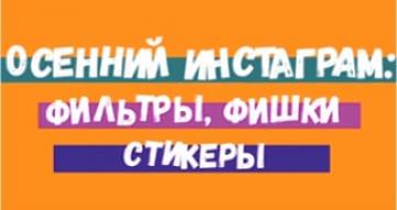 Осенний INSTAGRAM. Фильтры, фишки, стикеры