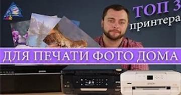 ТОП 3 принтера для печати фото дома