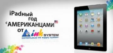 КОНКУРС: iPadный год с 