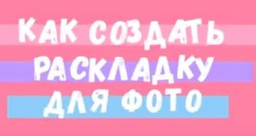 Как сделать идеальную раскладку для фото