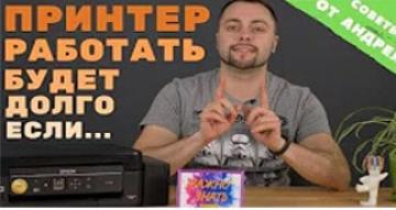 Струйный принтер работать будет долго если...