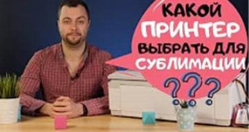 Какой принтер подходит для сублимации?