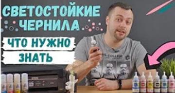 Светостойкие чернила для принтера Epson. Что нужно знать?