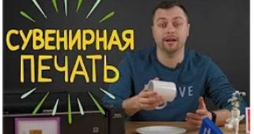 Сувенирная печать. Что понадобится для создания сувенирной продукции