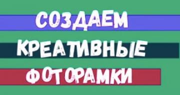 Рамки для фото своими руками. Простые идеи