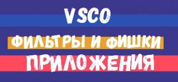 Секреты приложения VSCO. Фишки, о которых вы не знали