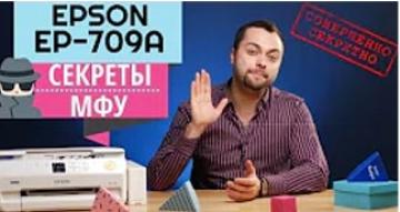Что нужно знать о Epson EP-709A с СНПЧ
