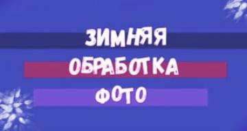 Зимняя обработка фото| 3 крутые идеи