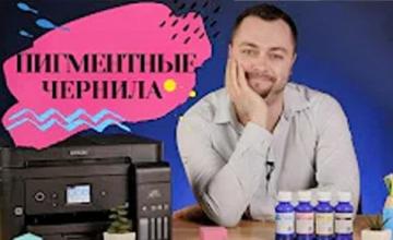 Пигментные чернила. Что это и где применяются?