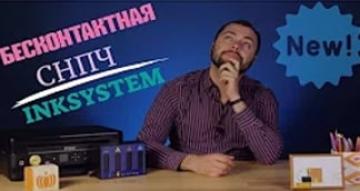 Бесконтактная СНПЧ от INKSYSTEM. Преимущества БСНПЧ