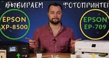 Фотопринтер Epson EP-709A vs. фотопринтер Epson XP-8500