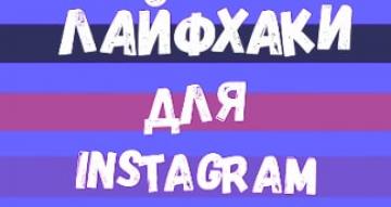 Лайфхаки для INSTAGRAM. Мазки на фото, эффект радуги и репост в stories