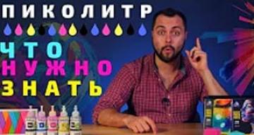Что нужно знать о пиколитре при покупке принтера